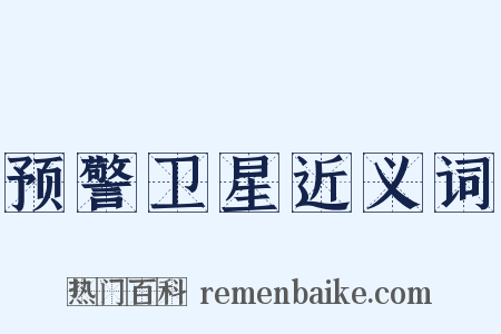 预警卫星近义词是什么意思的图片